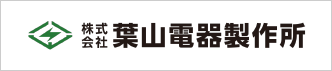 葉山電器製作所